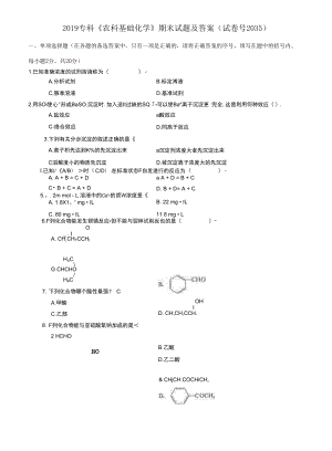 2019?？啤掇r(nóng)科基礎(chǔ)化學(xué)》期末試題及答案