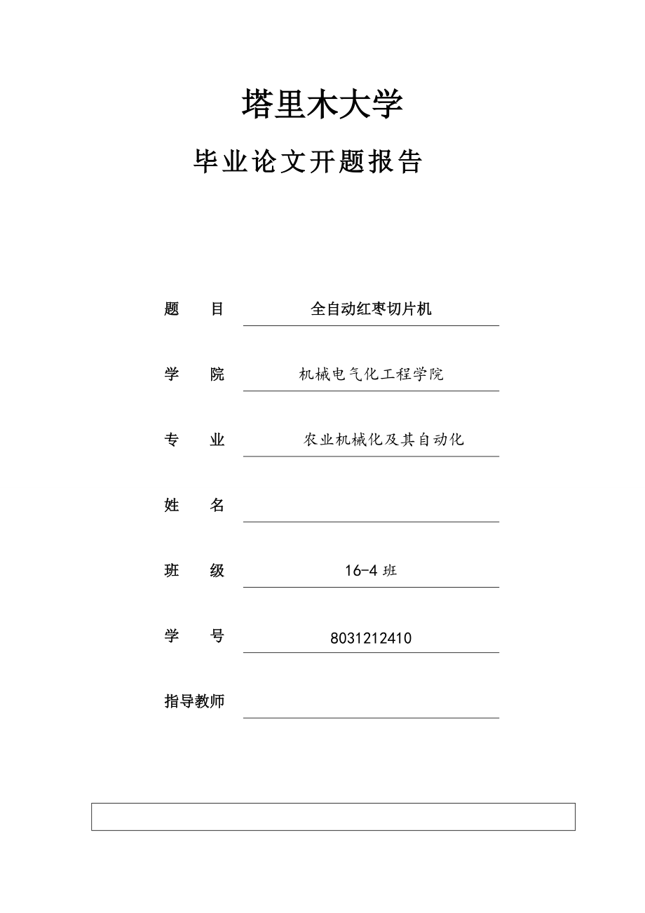 機(jī)械畢業(yè)設(shè)計(jì)（論文）開題報(bào)告-紅棗切片機(jī)的設(shè)計(jì)_第1頁