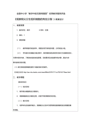 《觀察根尖分生組織細胞的有絲分裂》教案設計