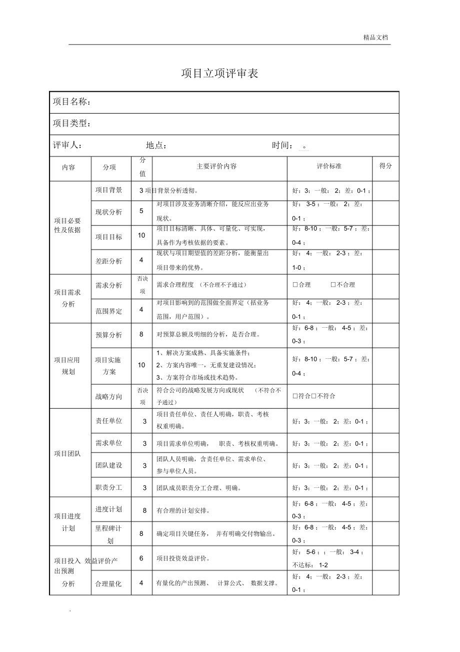 项目立项评审表_第1页