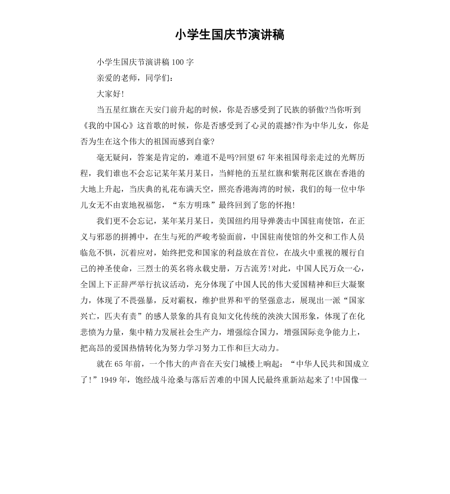 小学生国庆节演讲稿（三）_第1页