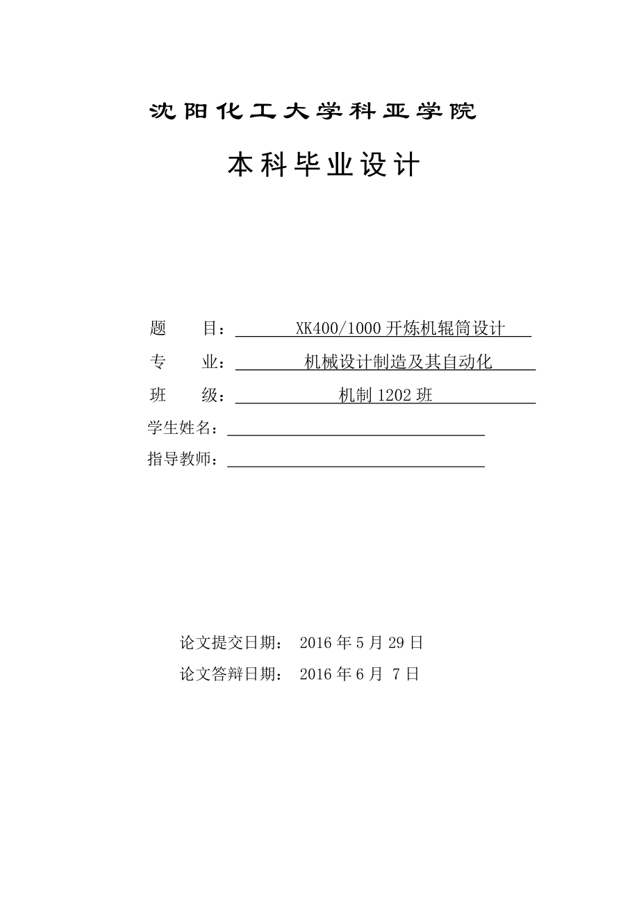 畢業(yè)設(shè)計(jì)（論文）-XK400 1000開煉機(jī)輥筒設(shè)計(jì)（全套圖紙）_第1頁