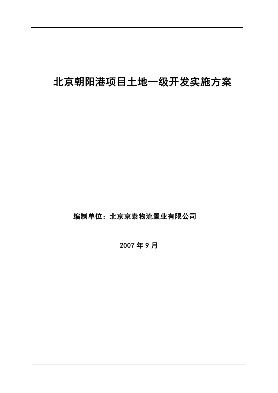 北京朝阳港项目土地一级开发实施方案_第1页