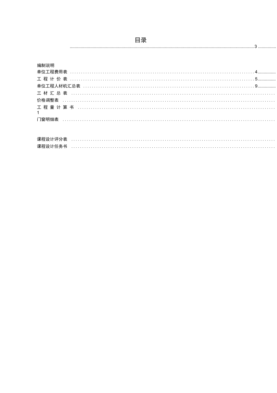 工程估价课程设计报告实例_第1页