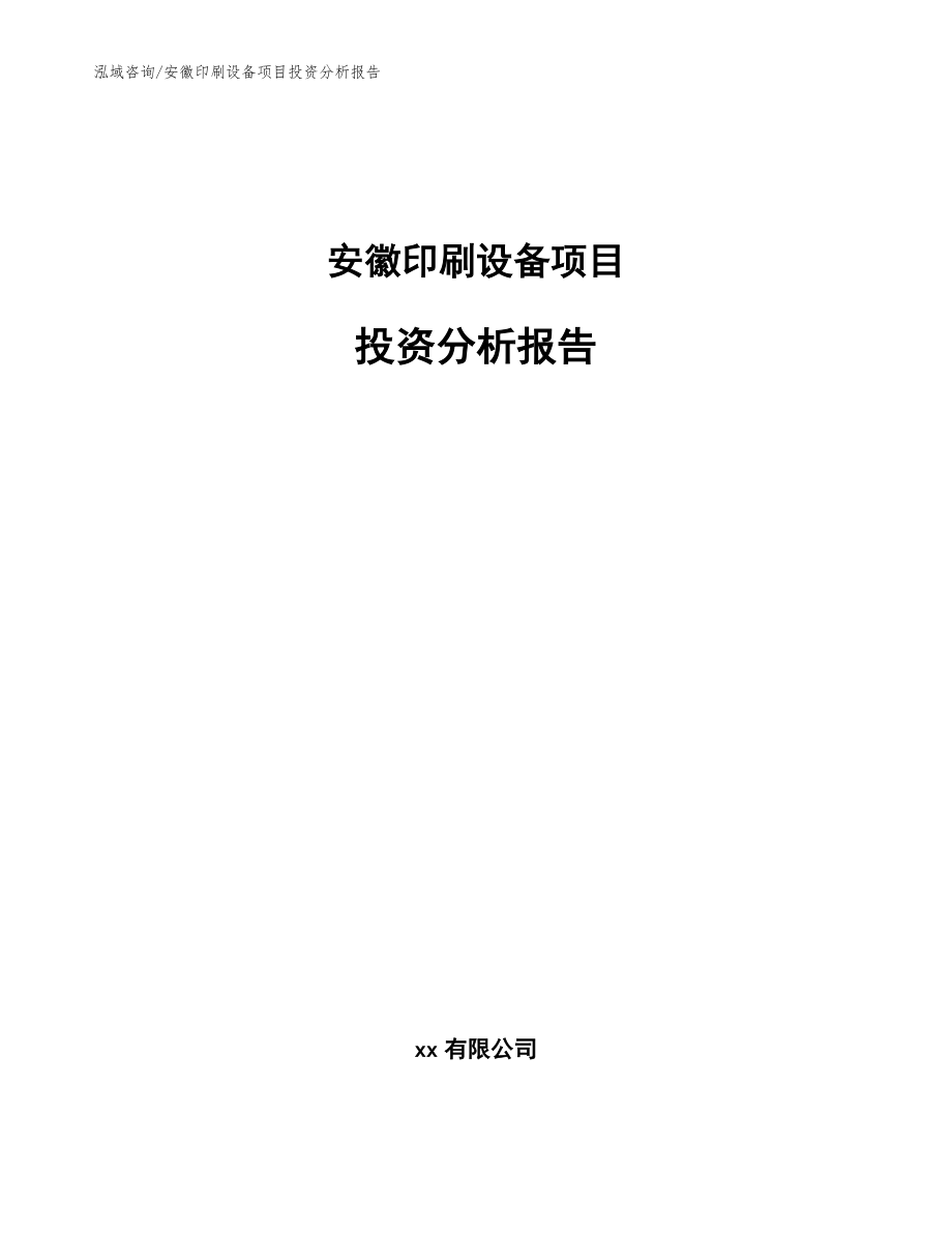 安徽印刷设备项目投资分析报告【范文模板】_第1页