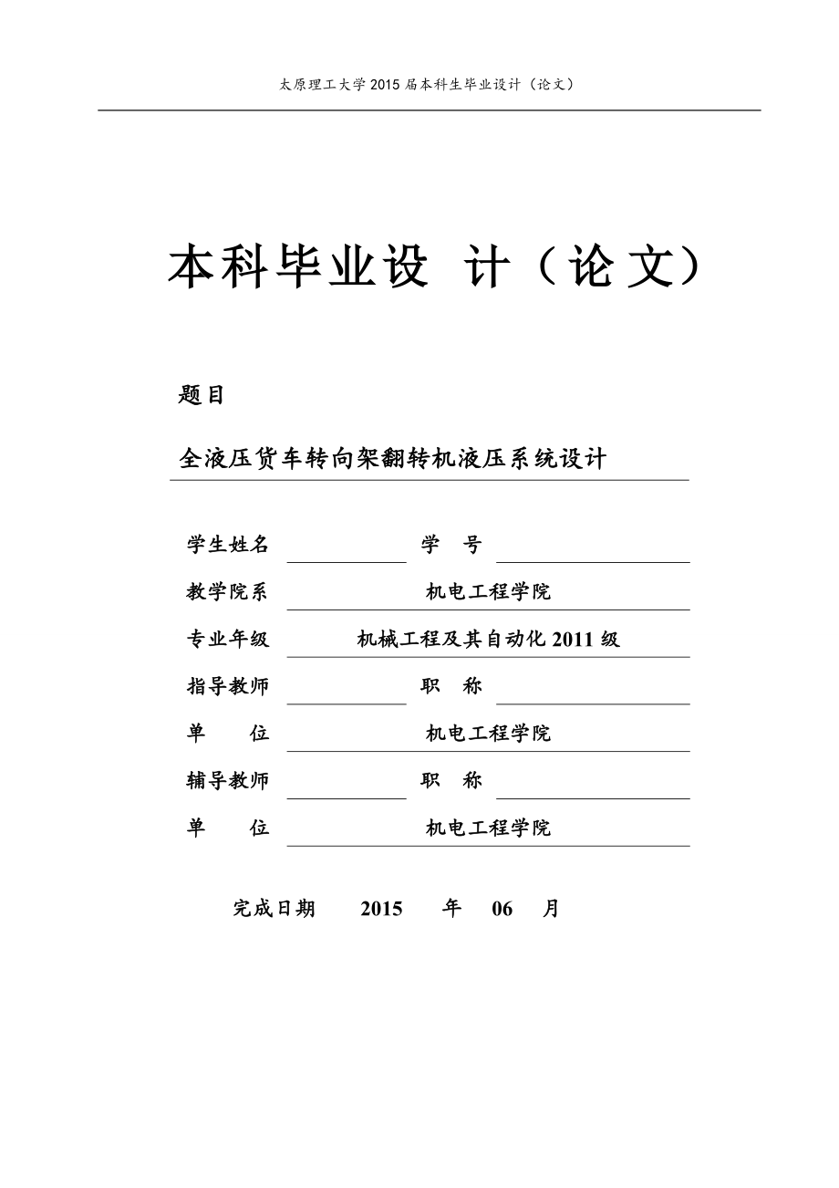 畢業(yè)設計（論文）-全液壓貨車轉(zhuǎn)向架翻轉(zhuǎn)機液壓系統(tǒng)設計（全套圖紙）_第1頁