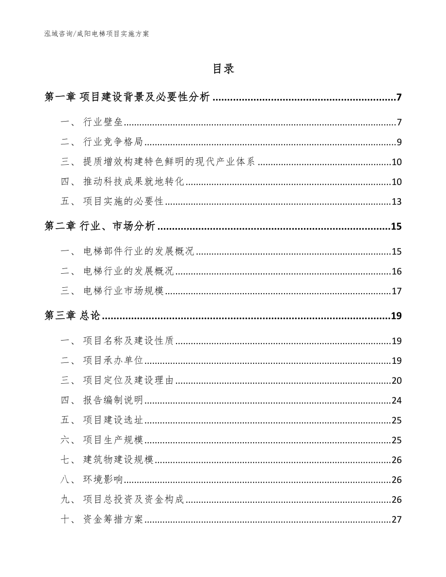 咸阳电梯项目实施方案（参考模板）_第1页