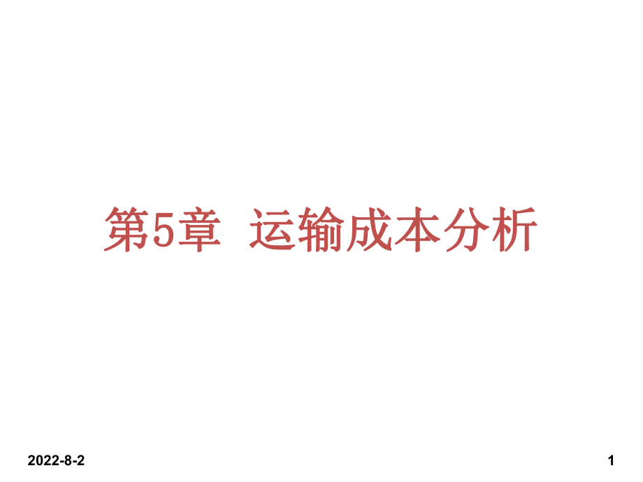 運輸成本分析培訓課件_第1頁