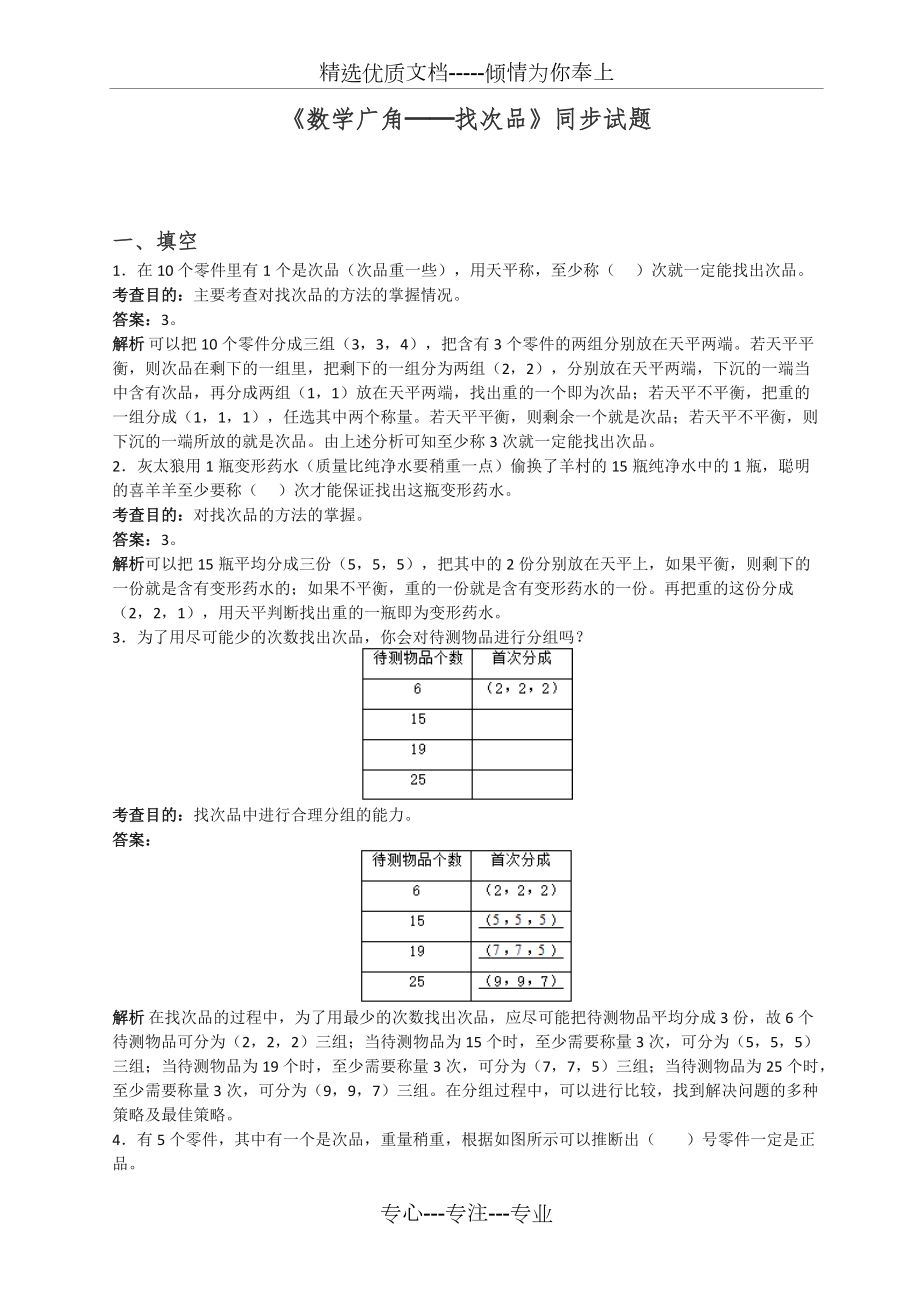 新人教版小學五年級數(shù)學下冊-《數(shù)學廣角──找次品》同步試題檢測試卷(共6頁)_第1頁