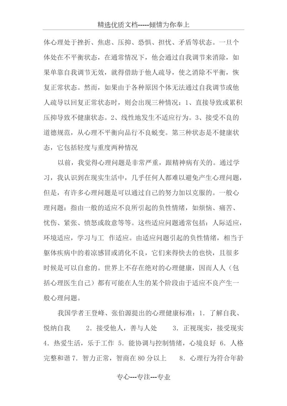 我對心理健康和心理衛生的認識共3頁