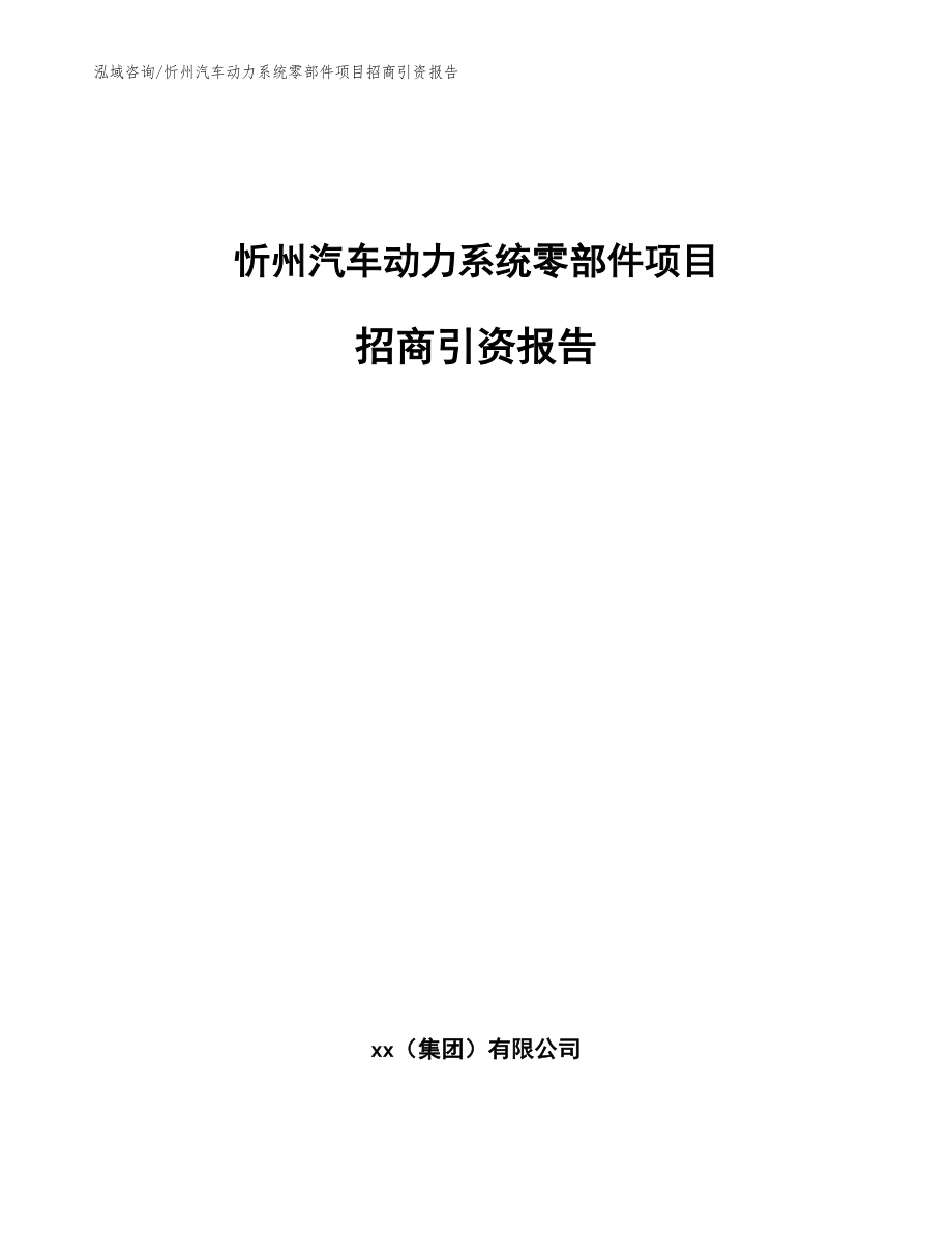 忻州汽车动力系统零部件项目招商引资报告（参考模板）_第1页