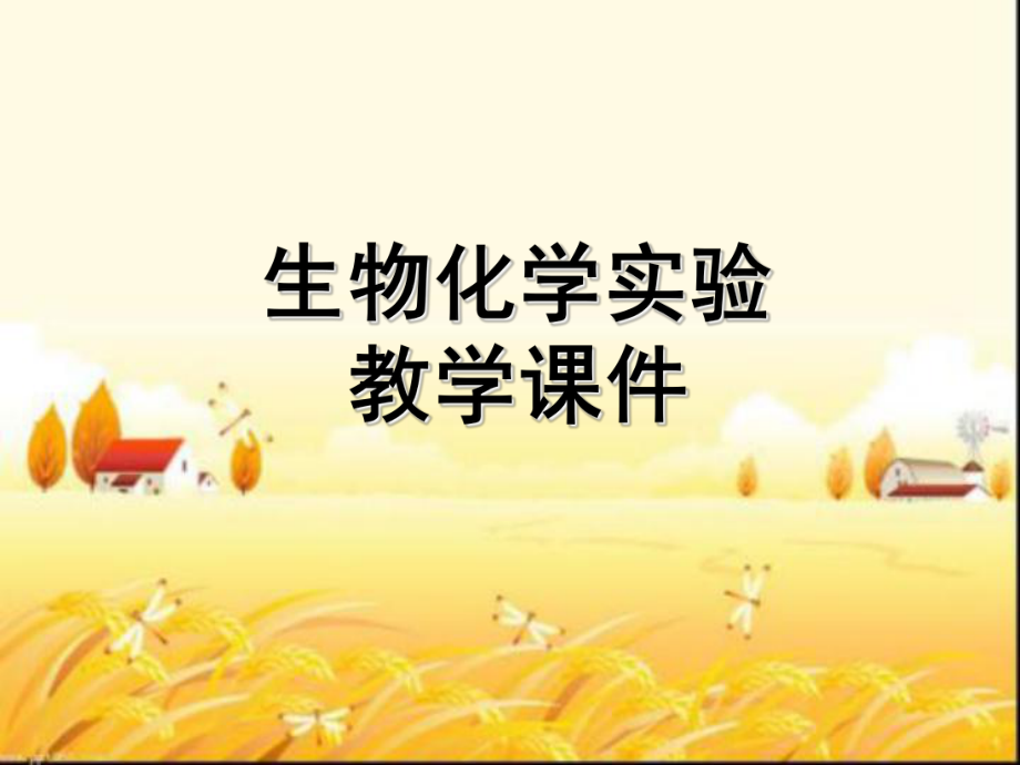 《生物化學實驗》全套課件-PPT_第1頁