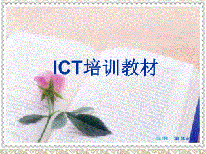 ICT培训资料(共53张)