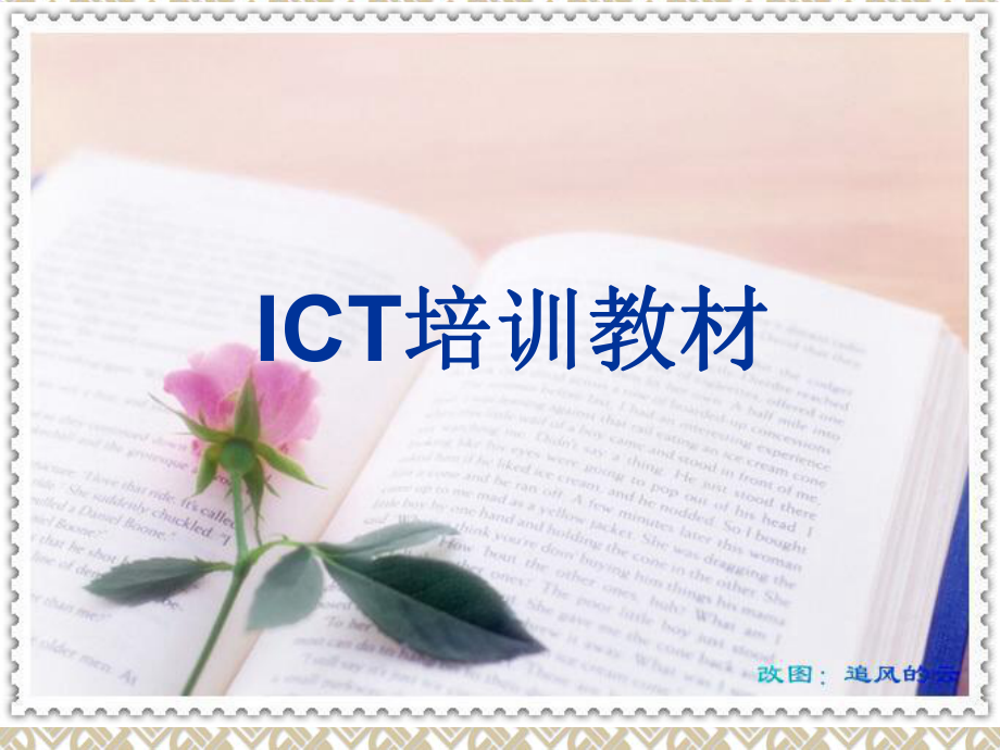 ICT培训资料(共53张)_第1页