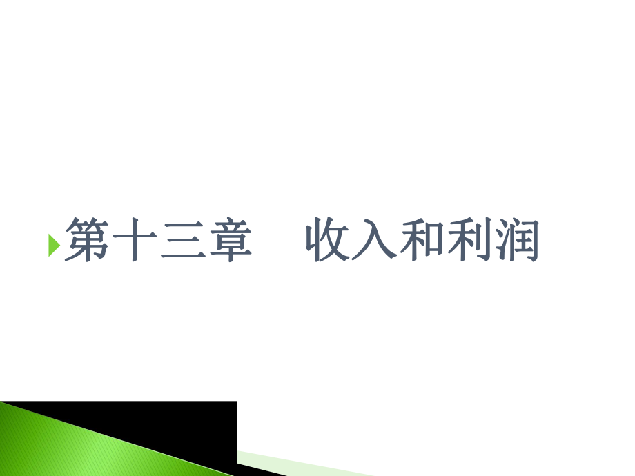 中級財(cái)務(wù)會計(jì)（下）：第十三章收入和利潤_第1頁