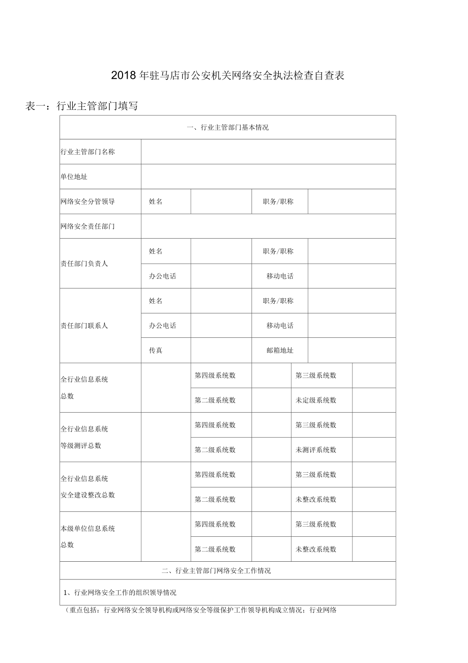 网络安全自查表_第1页