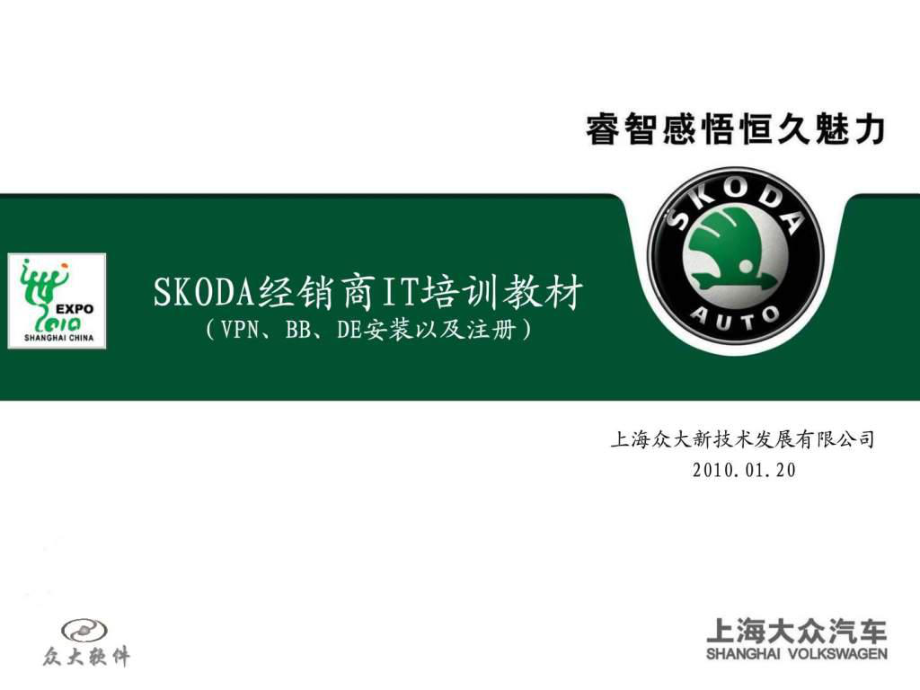 2-上海大众SKODA系统培训讲义(系统管理-V课件_第1页