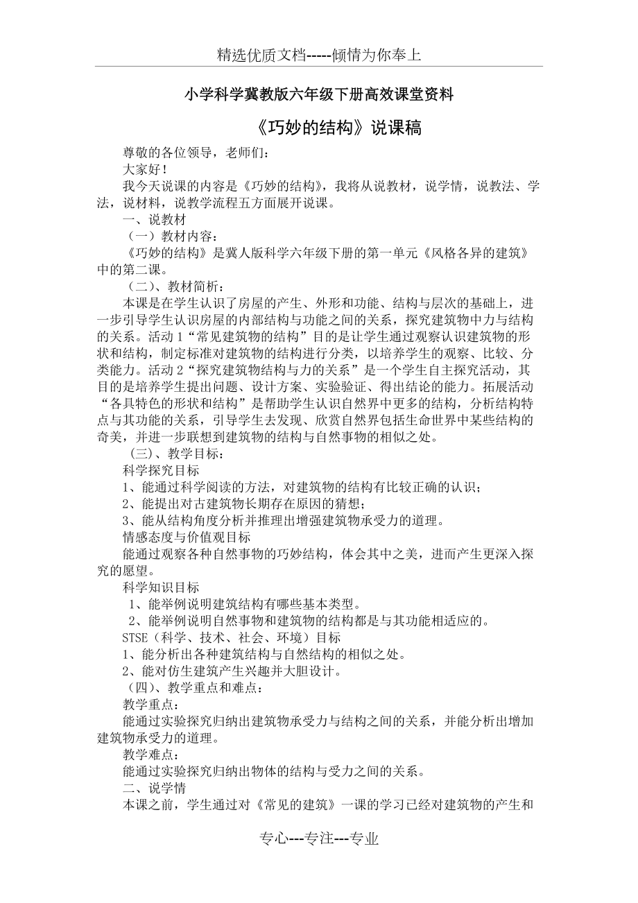 小學科學冀教版六年級下冊高效課堂資料《巧妙的結構》說課稿(共4頁)_第1頁