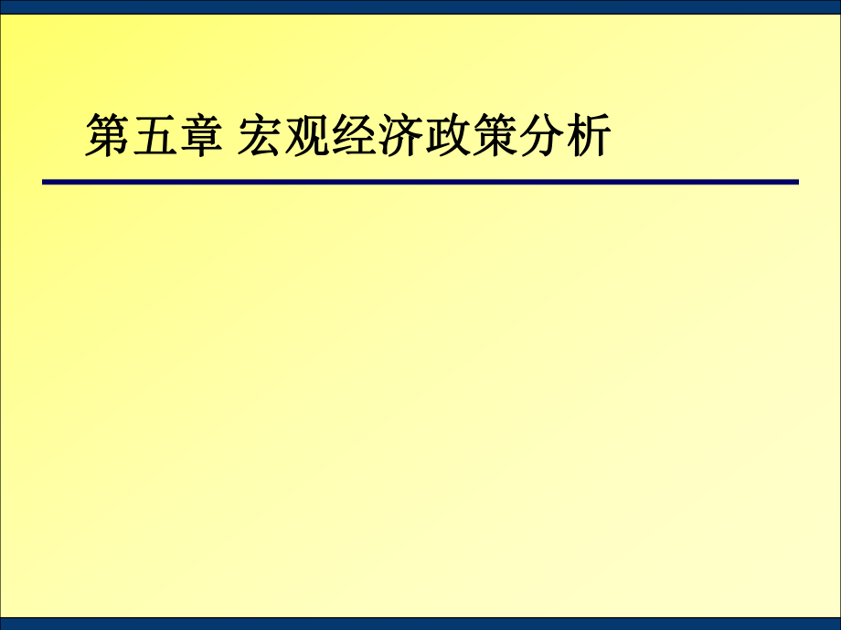 宏觀經(jīng)濟學課件：第五章 宏觀經(jīng)濟政策分析_第1頁