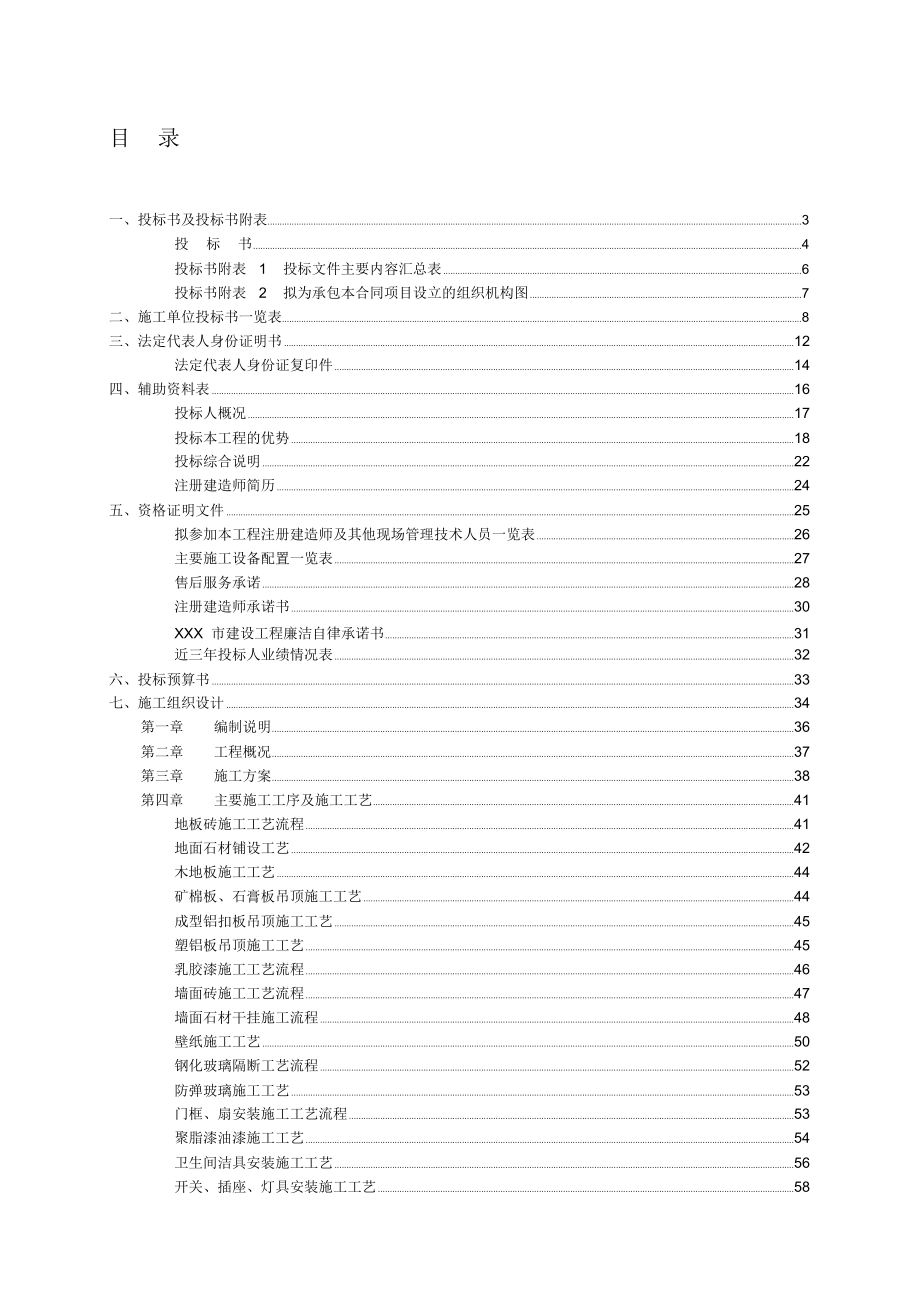 非常完整的——装饰装修工程投标书_第1页