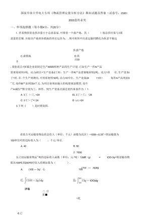 2021國(guó)開大學(xué)電大專科《物流管理定量分析方法》期末試題及答案