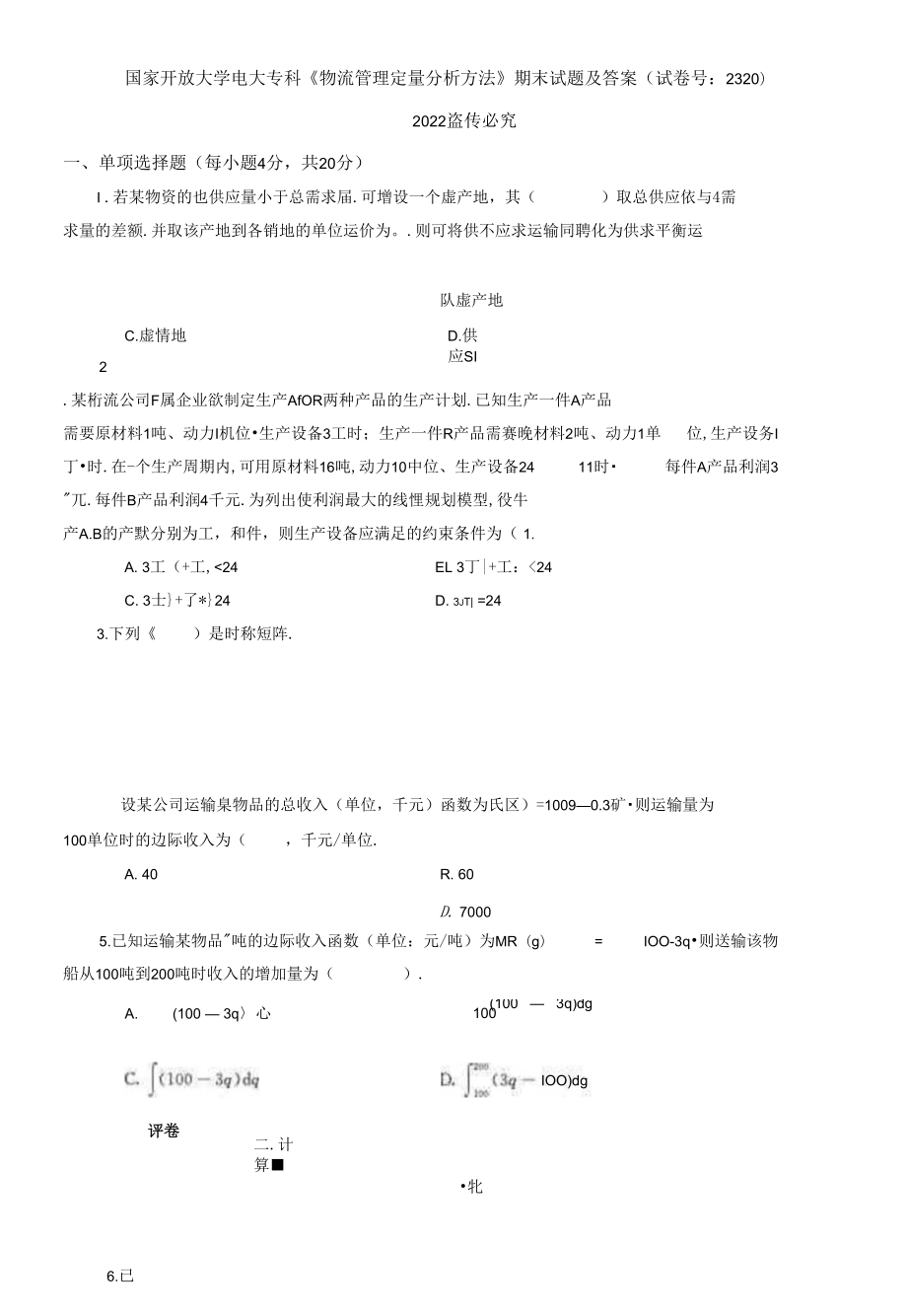 2021國開大學(xué)電大?？啤段锪鞴芾矶糠治龇椒ā菲谀┰囶}及答案_第1頁