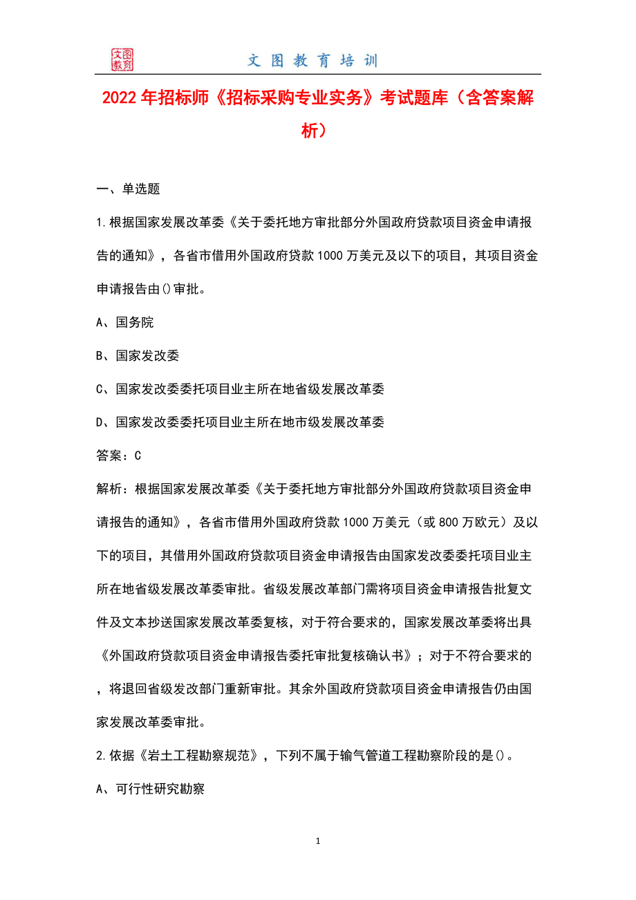 2022年招標(biāo)師《招標(biāo)采購(gòu)專業(yè)實(shí)務(wù)》考試題庫(kù)（含答案解析）_第1頁(yè)