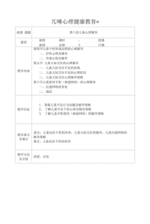 兒童心理健康教育 教案：第八章 兒童心理輔導(dǎo)02.docx