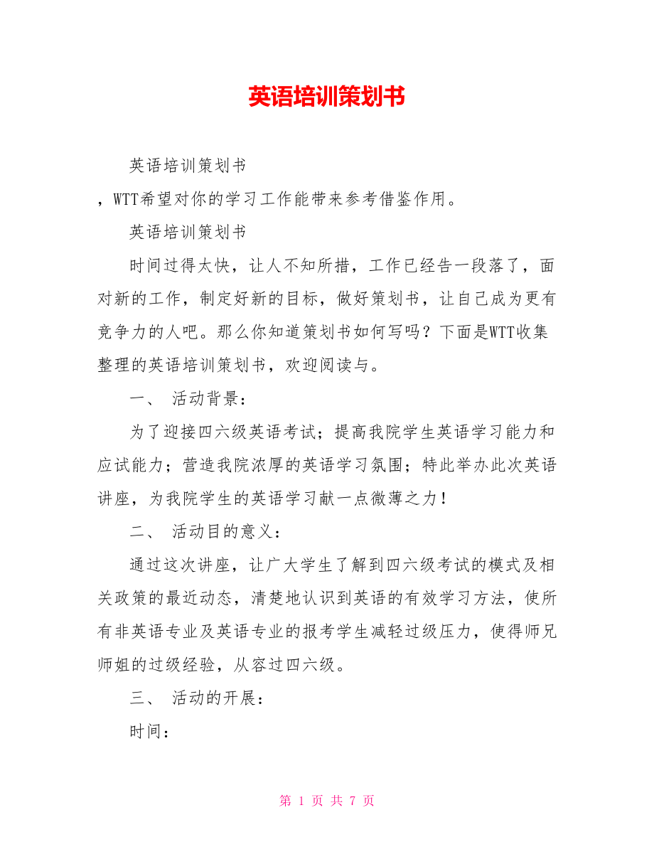 英语培训策划书.doc_第1页