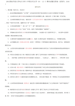 2031國(guó)家開(kāi)放大學(xué)電大專(zhuān)科《中國(guó)古代文學(xué)(B)(2)》期末試題及答案