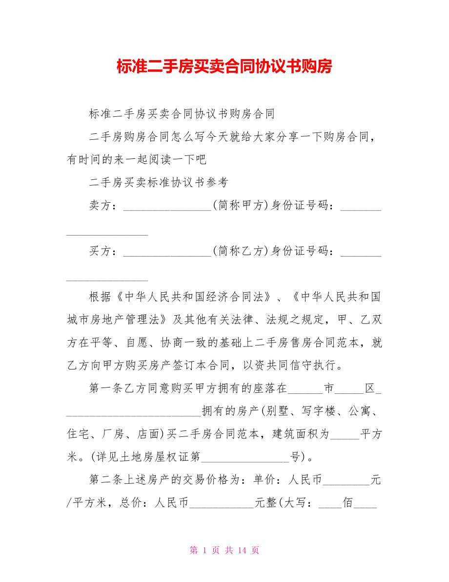 标准二手房买卖合同协议书购房.doc_第1页