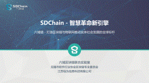 SDChain六域链(物联网)课件