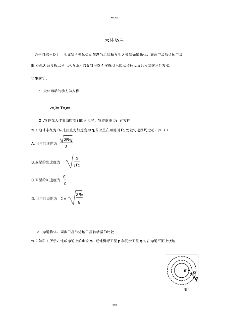 高中物理31《天體運(yùn)動(dòng)》學(xué)案教科版_第1頁