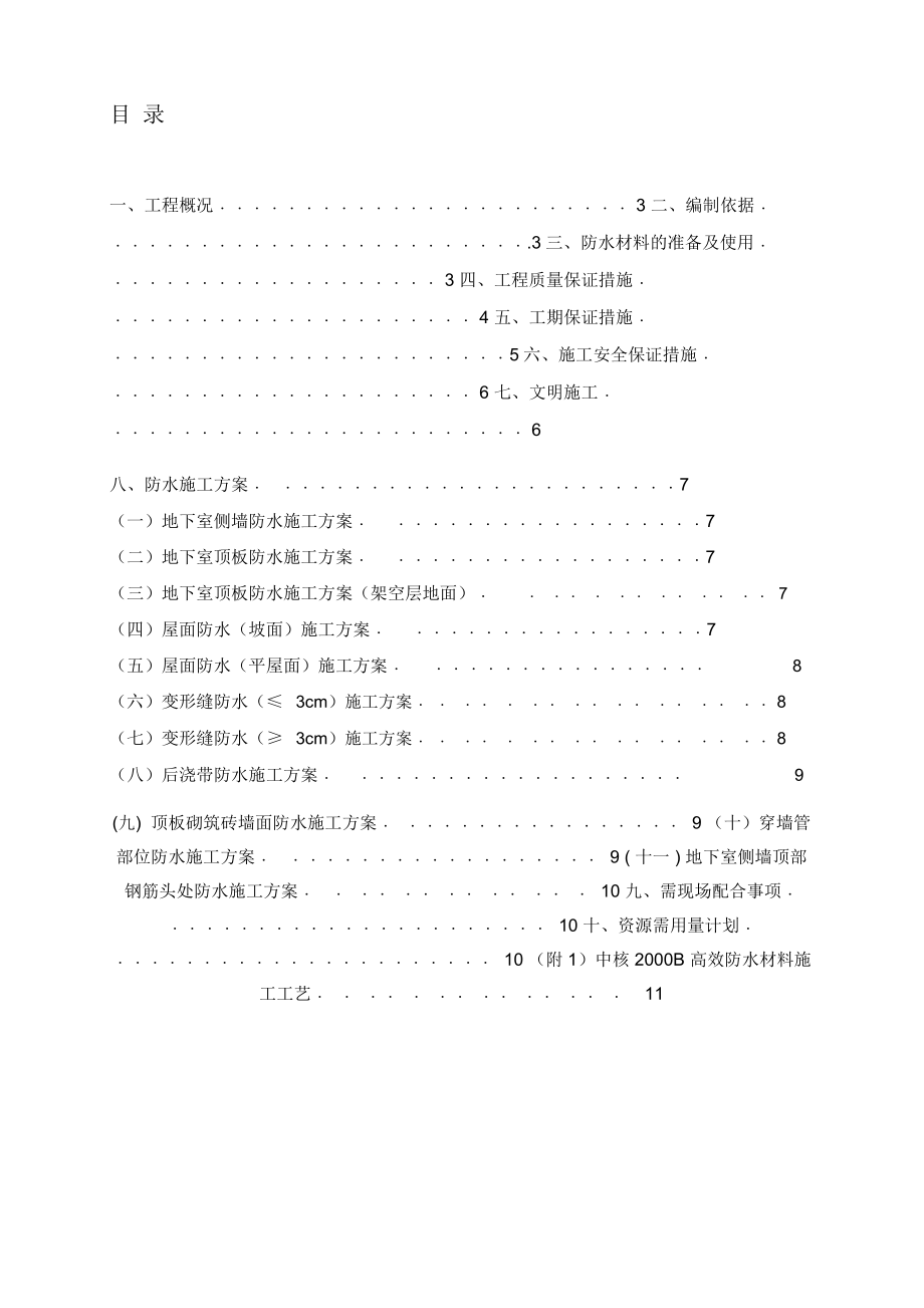 防水施工专项方案-江苏通州_第1页