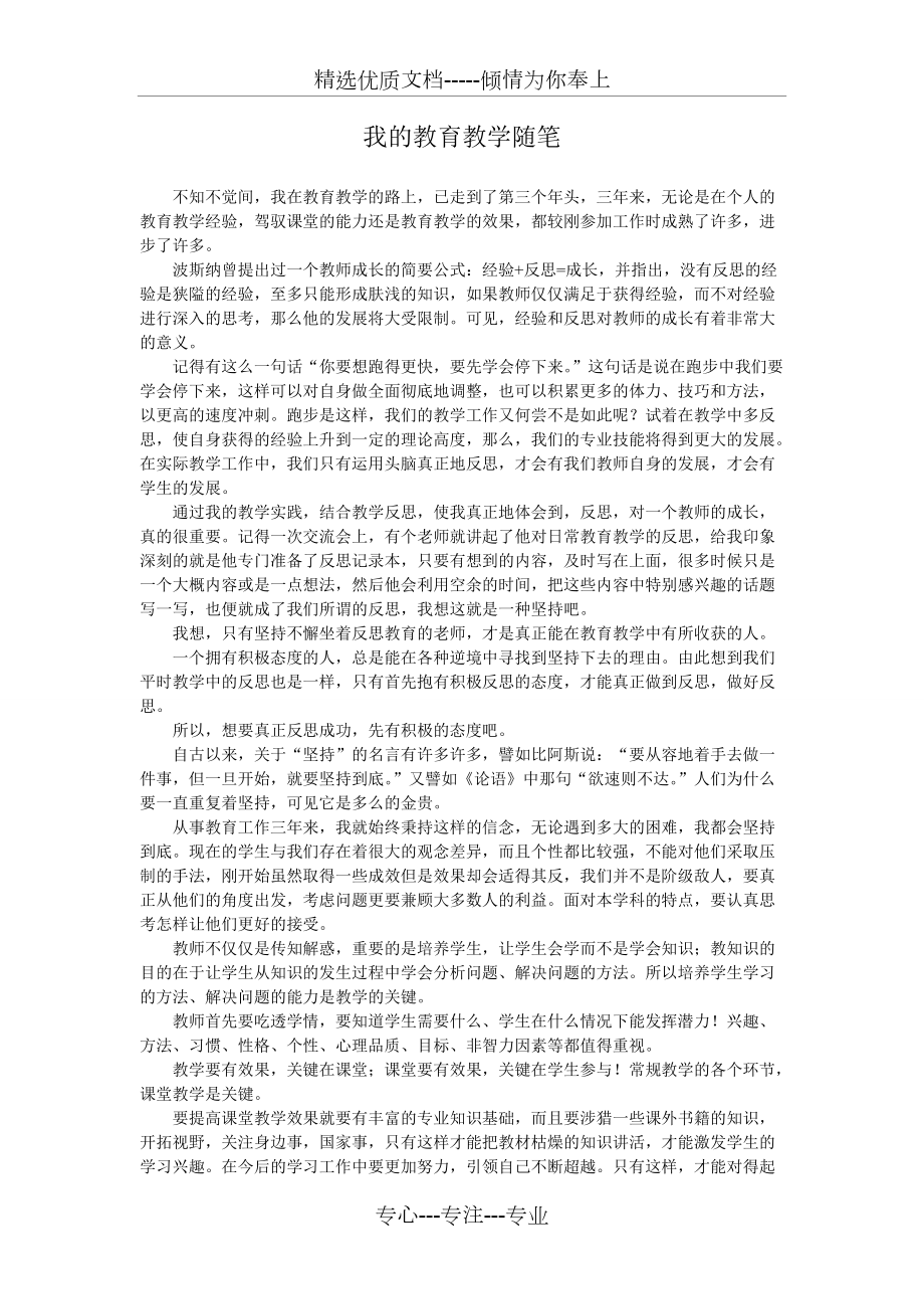 我的教育教学随笔、感悟(共1页)_第1页