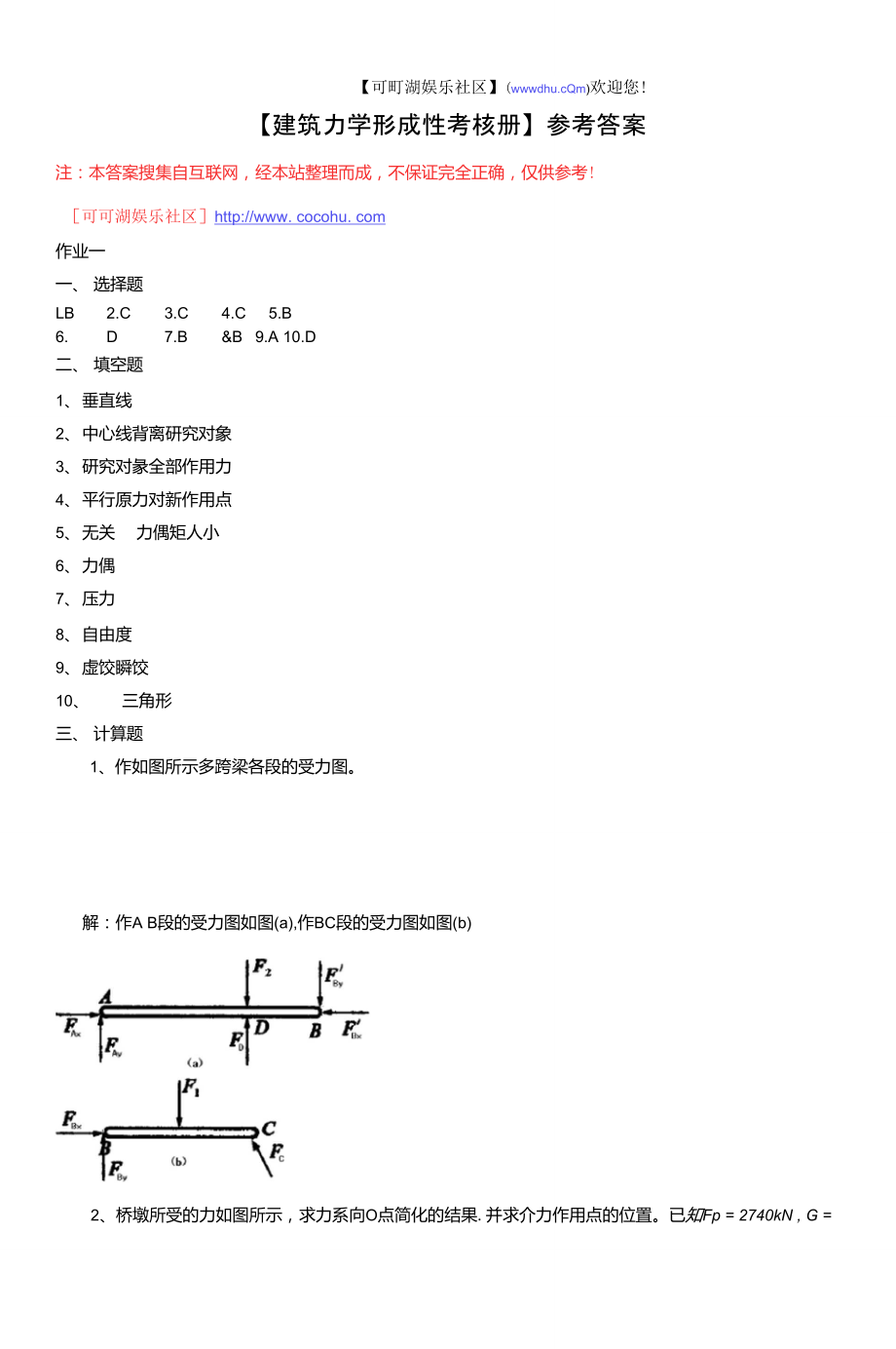 【建筑力學(xué)形成性考核冊】參考答案_第1頁