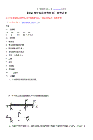 【建筑力學(xué)形成性考核冊】參考答案