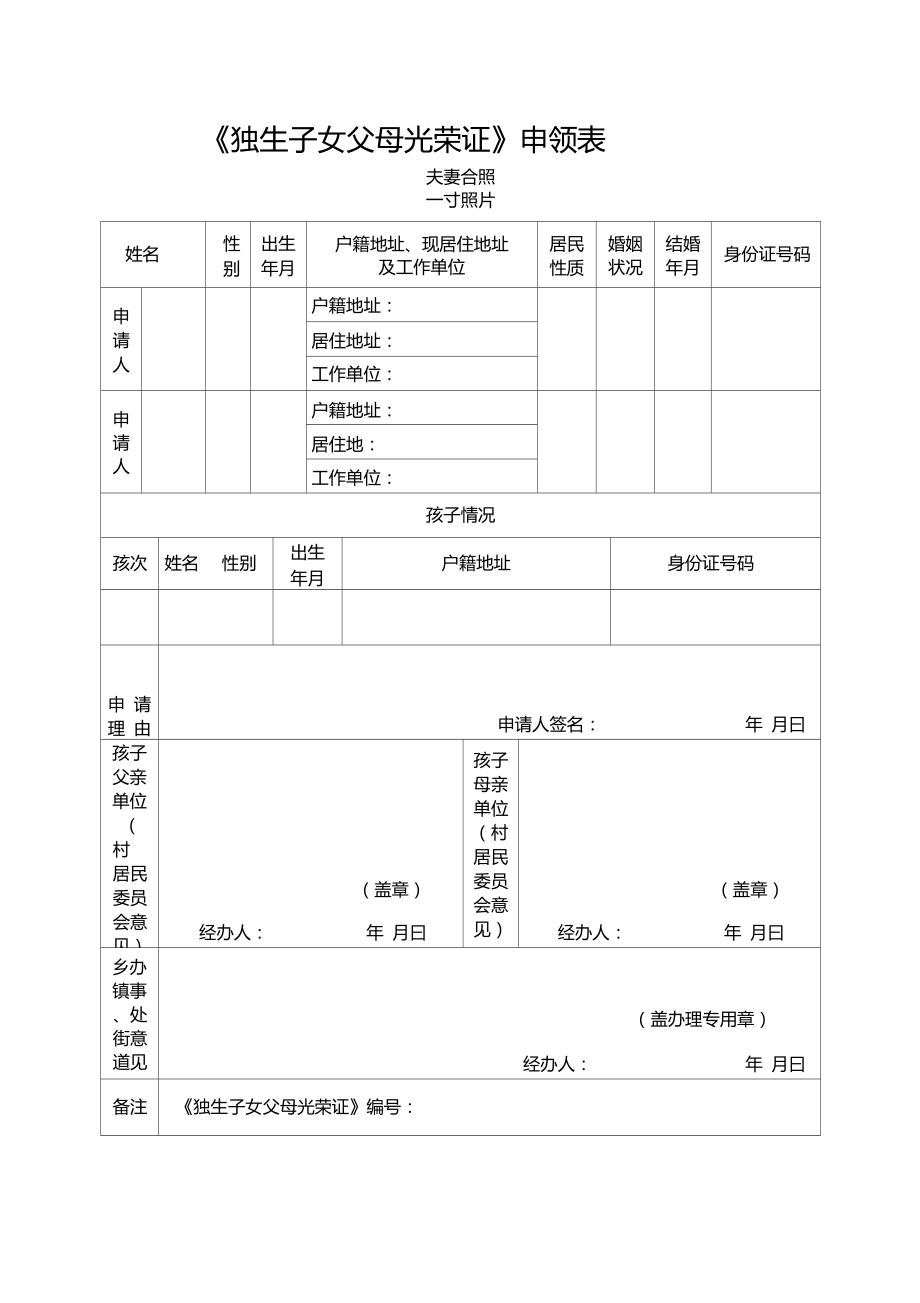 《獨生子女父母光榮證》申領表(新版)_第1頁