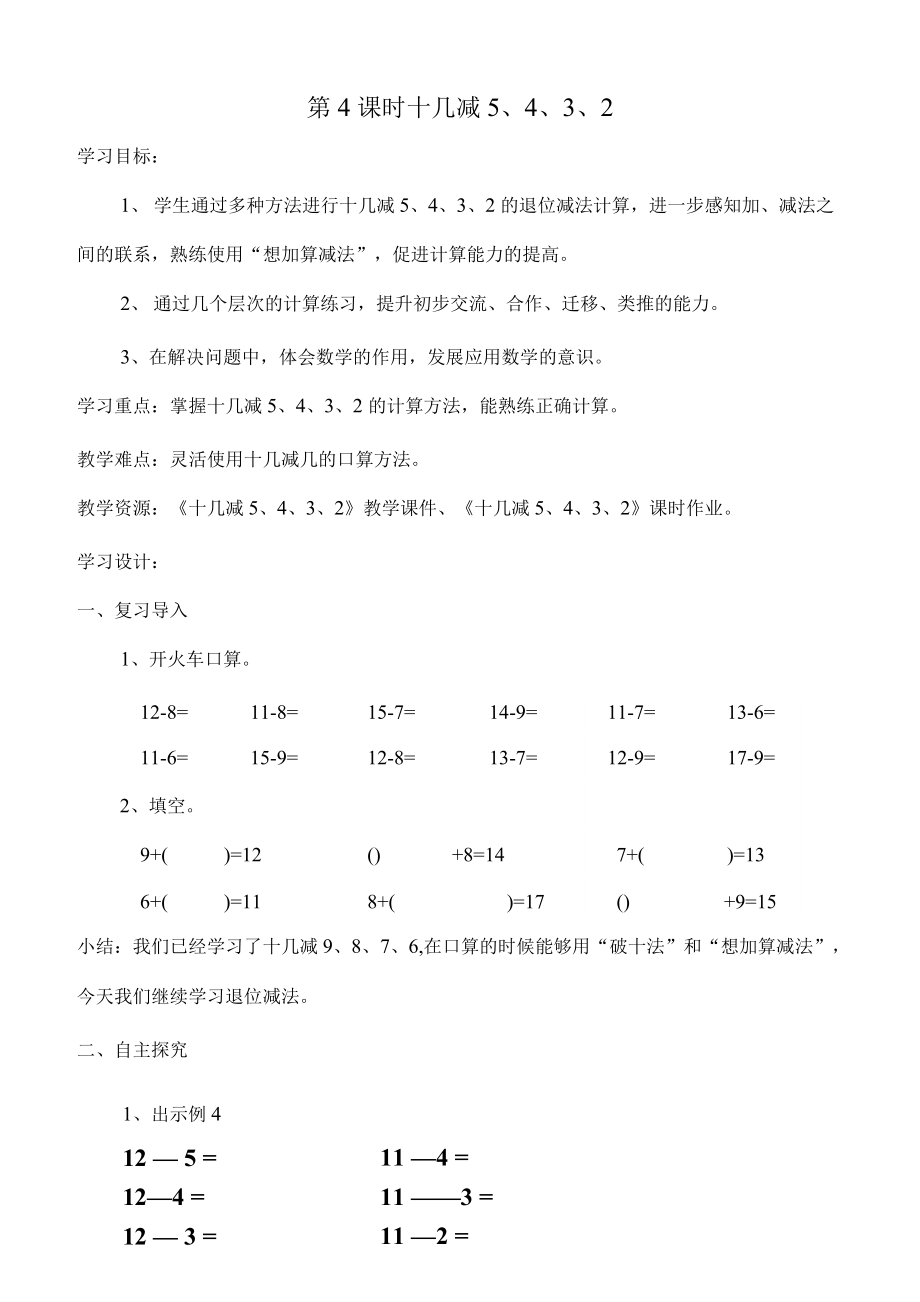 新人教版小學(xué)數(shù)學(xué)一年下冊(cè)第二單元《20以內(nèi)的退位減法》第4課時(shí) 十幾減5 4 3 2例4_第1頁