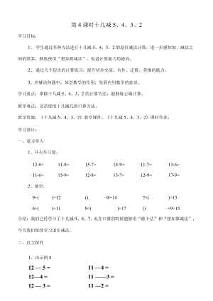 新人教版小學(xué)數(shù)學(xué)一年下冊(cè)第二單元《20以內(nèi)的退位減法》第4課時(shí) 十幾減5 4 3 2例4