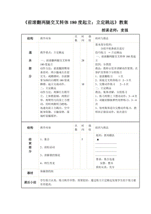 《前滾翻兩腿交叉轉(zhuǎn)體180度起立；立定跳遠(yuǎn)》教案