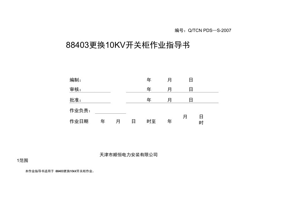 更換10KV開關(guān)柜_第1頁