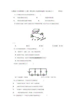 (免費(fèi))人教版八年級(jí)物理(上冊(cè))《第五章《電流和電路》綜合訓(xùn)練及答案(C)