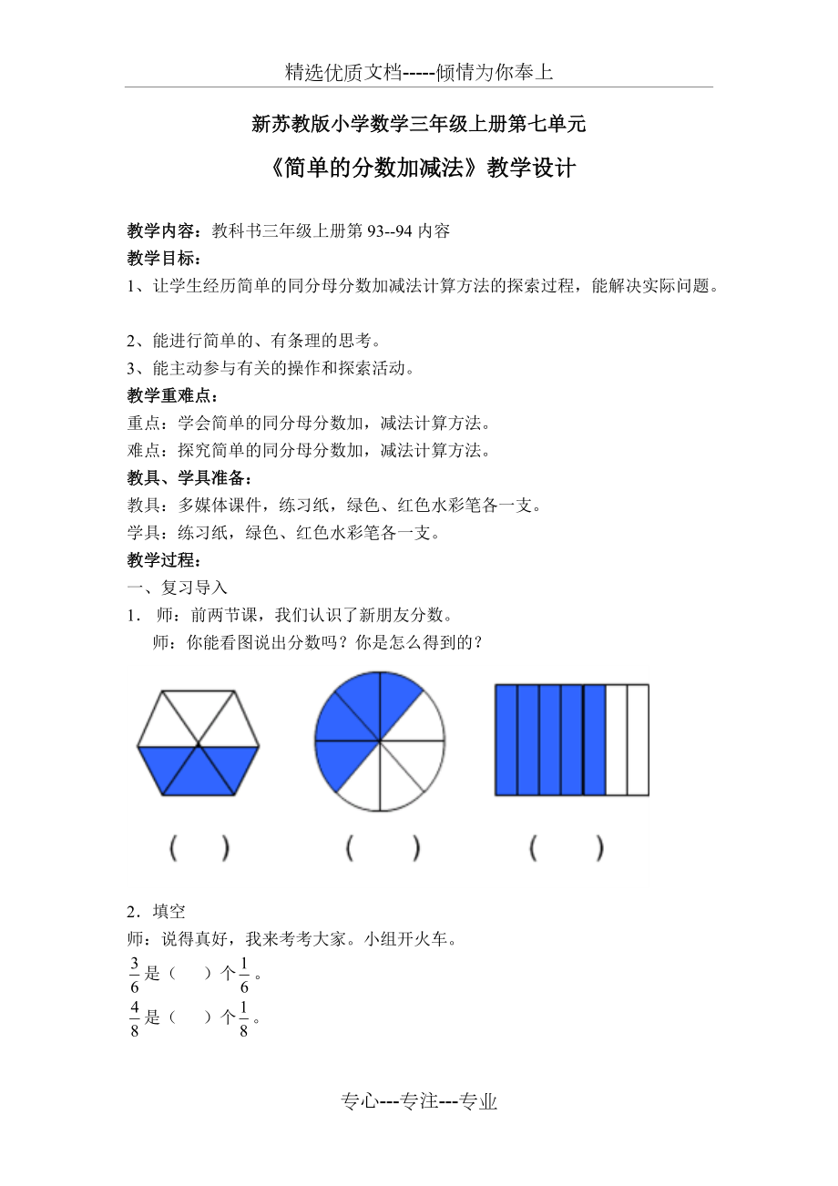 新苏教版小学数学三年级上册《简单的分数加减法》教学设计(共7页)_第1页
