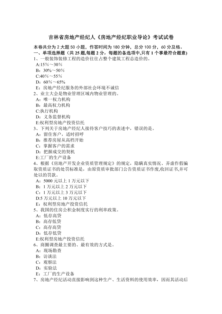 吉林省房地产经纪人《房地产经纪职业导论》考试试卷_第1页