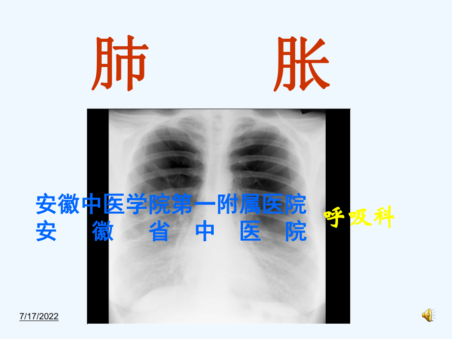 中医内科学--肺胀课件_第1页