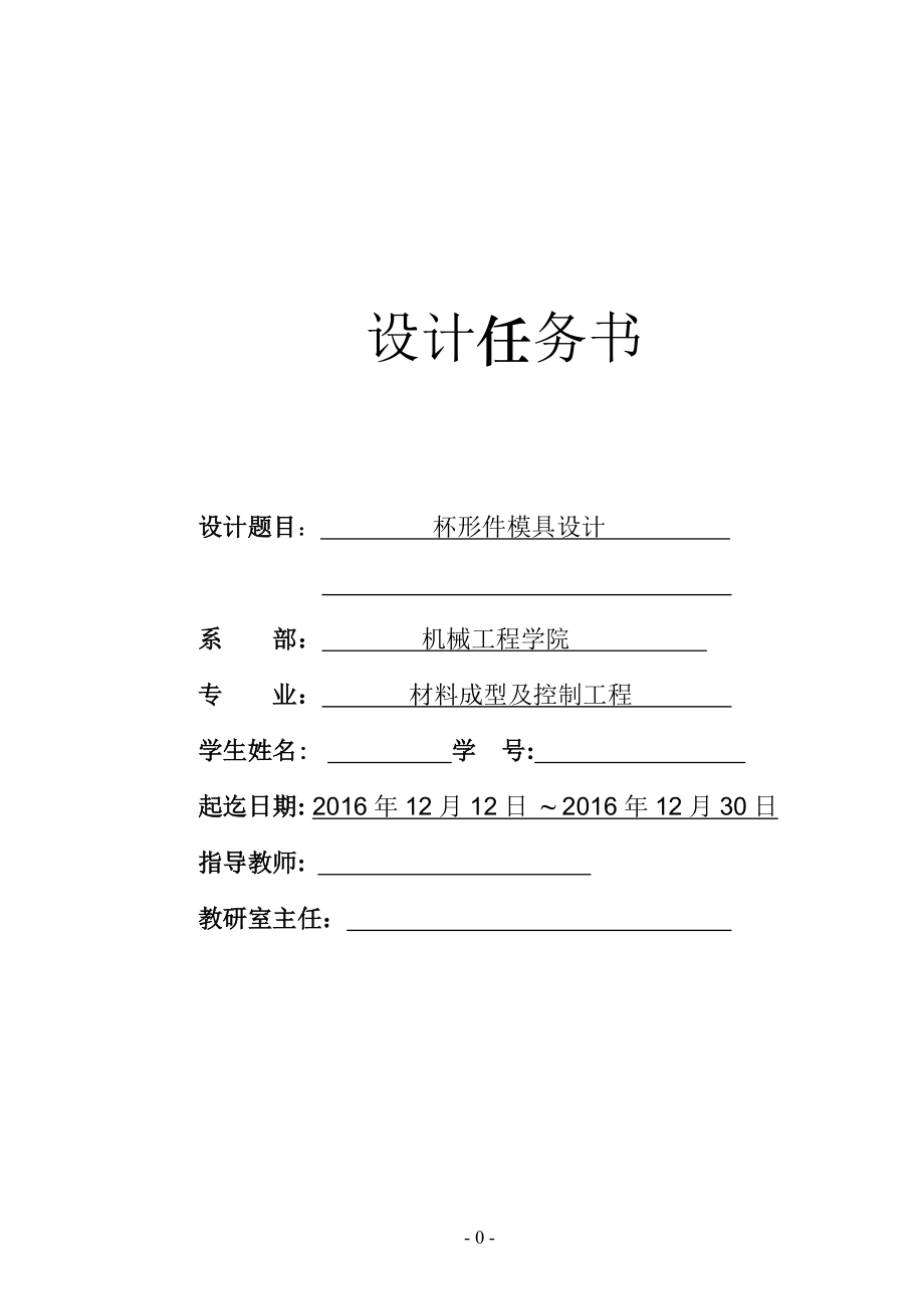 課程設(shè)計（論文）-杯形件拉深沖孔成形復(fù)合模設(shè)計_第1頁