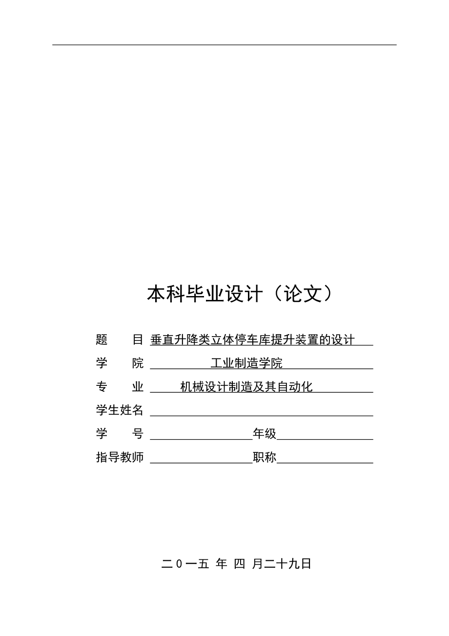 畢業(yè)設計（論文）-垂直升降類立體停車庫的提升裝置（全套圖紙）_第1頁