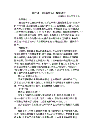 《禮貌待人》教學設計