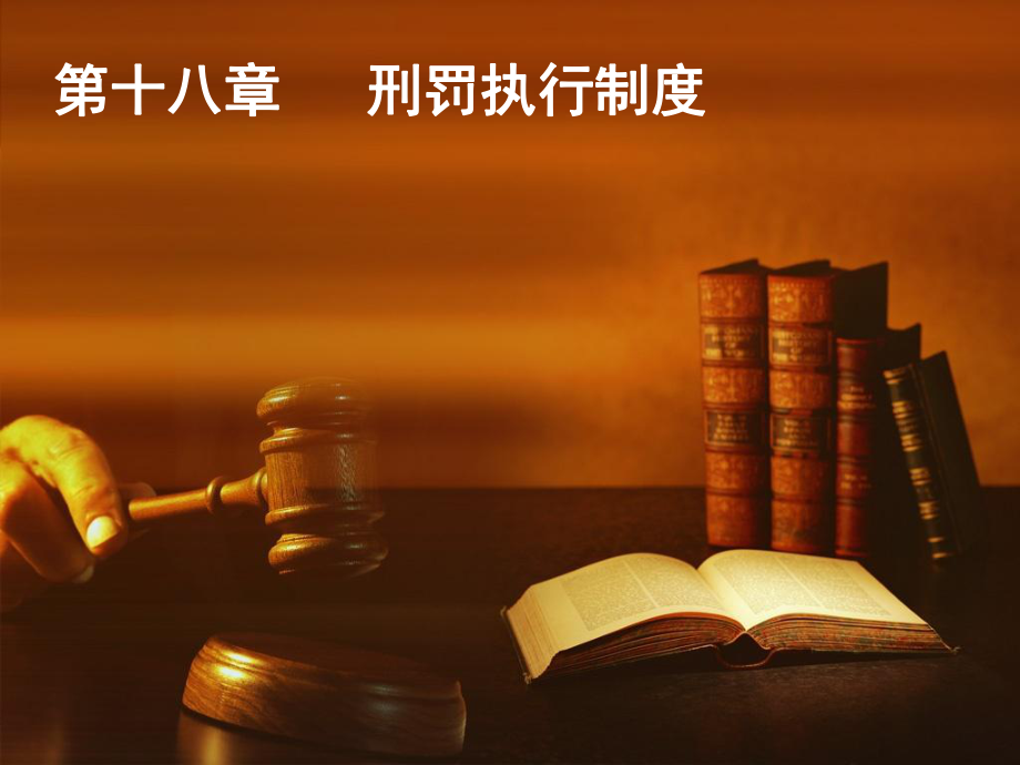 刑法學(xué)總論課件：第十八章 刑罰執(zhí)行制度_第1頁(yè)